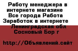 Работу менеджера в интернете магазине. - Все города Работа » Заработок в интернете   . Ленинградская обл.,Сосновый Бор г.